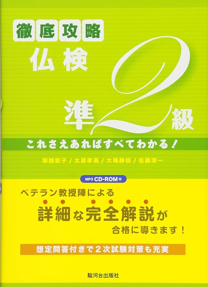 Amazon.co.jp: 徹底攻略仏検準2級(MP3 CD-ROM付): これさえあれ